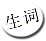 Vocabulaire : sheng1ci2